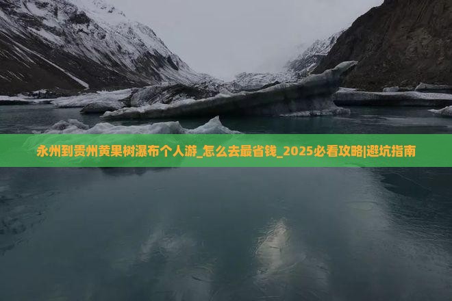 永州到贵州黄果树瀑布个人游