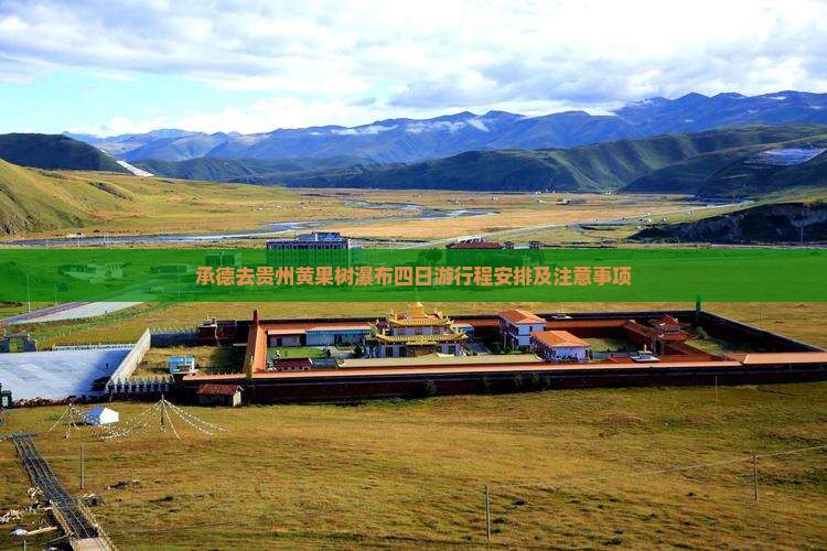 承德去贵州黄果树瀑布四日游