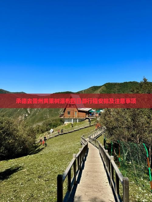 承德去贵州黄果树瀑布四日游