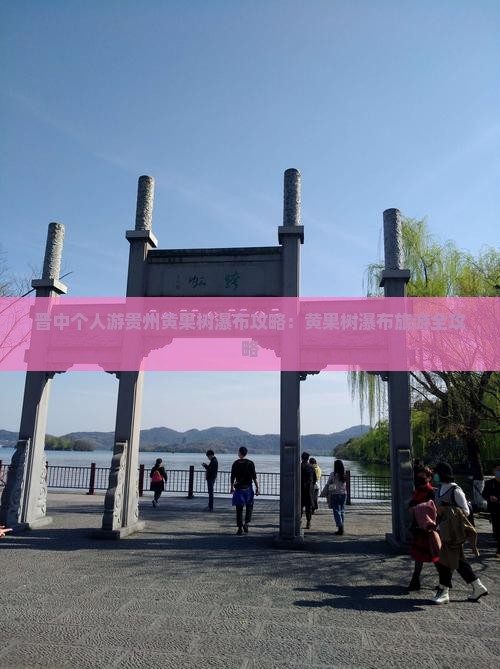 晋中去贵州黄果树瀑布个人游