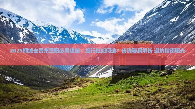 桐城去贵州贵阳旅行社