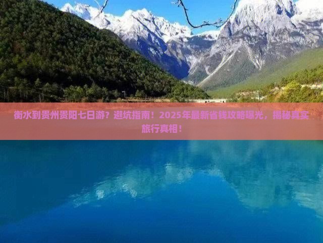 衡水到贵州贵阳七日游
