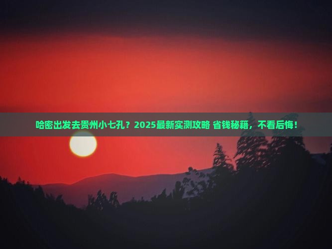 哈密去贵州小七孔必去地 哈密去贵州小七孔必去地