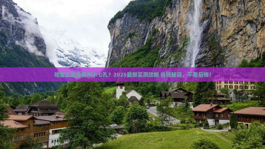 哈密去贵州小七孔必去地 哈密去贵州小七孔必去地