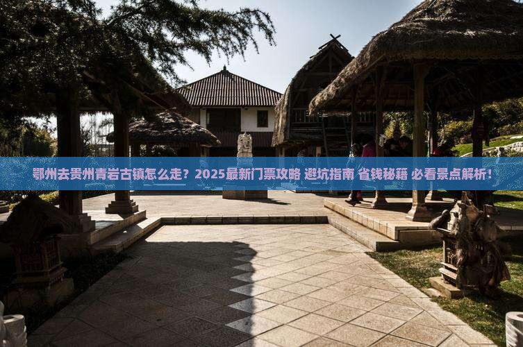 鄂州去贵州青岩古镇门票