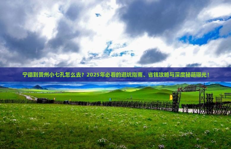 宁德到贵州小七孔必去地