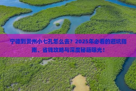 宁德到贵州小七孔必去地