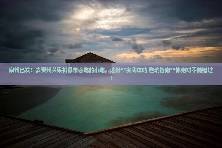 泉州去贵州黄果树瀑布旅游小吃