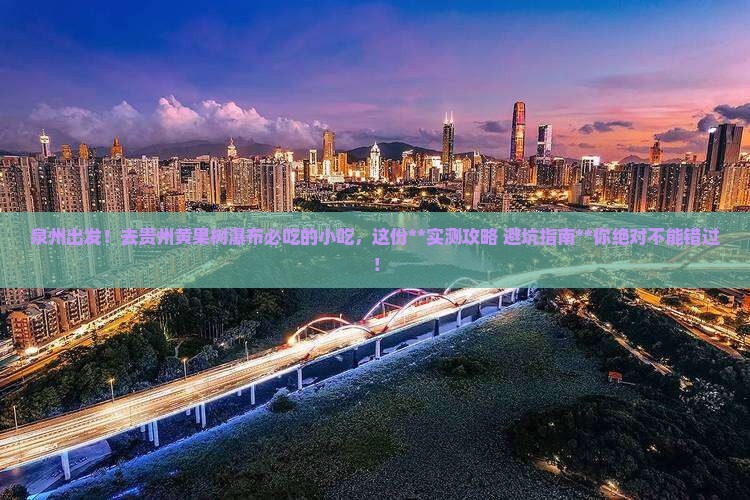 泉州去贵州黄果树瀑布旅游小吃