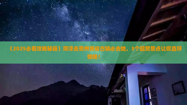 菏泽去贵州青岩古镇必去地