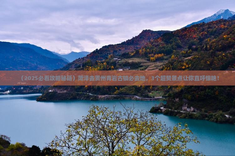 菏泽去贵州青岩古镇必去地