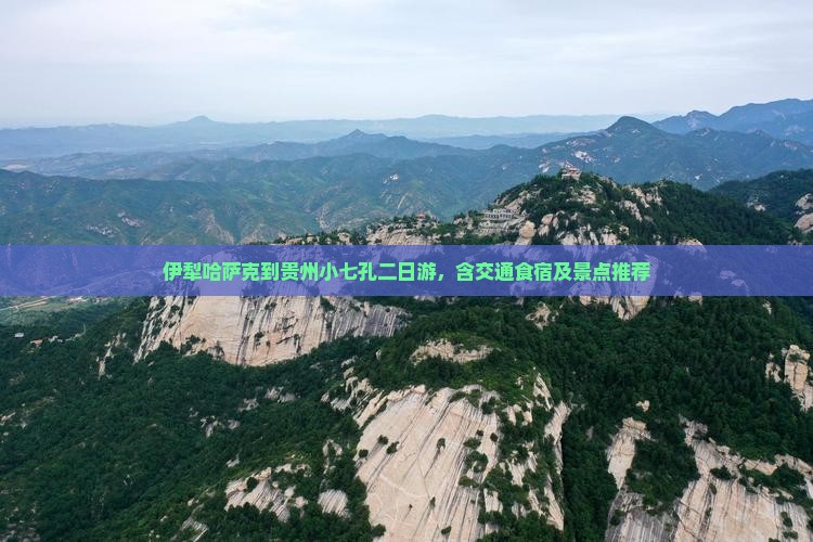 伊犁哈萨克到贵州小七孔二日游