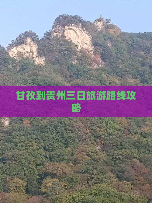 甘孜到贵州三日游