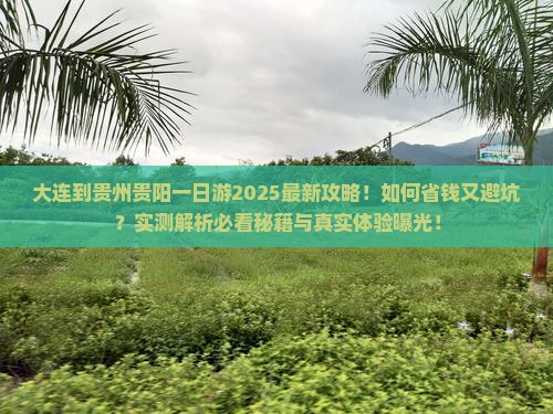 大连到贵州贵阳一日