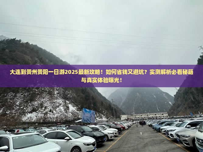 大连到贵州贵阳一日