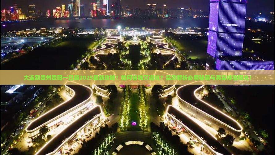 大连到贵州贵阳一日
