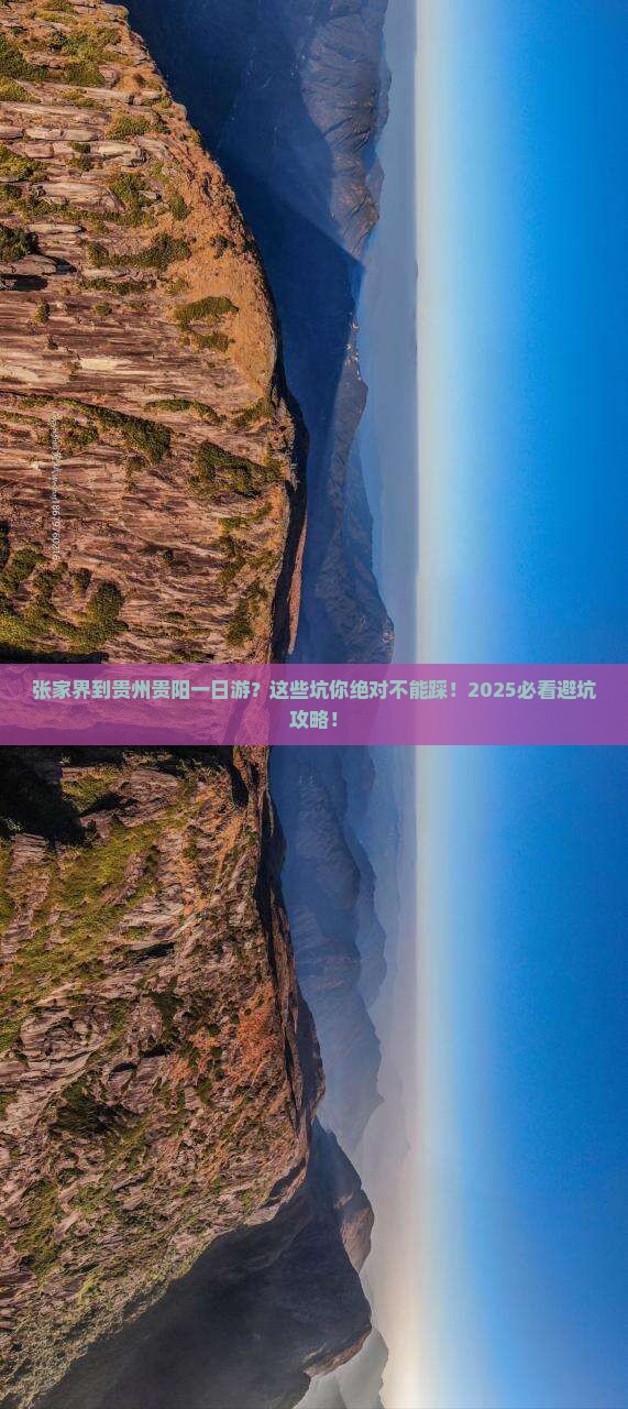 张家界到贵州贵阳一日 张家界到贵州贵阳一日