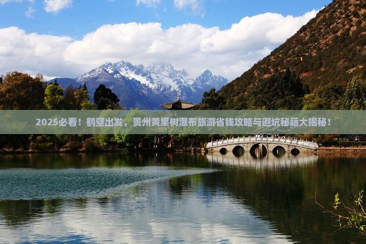 鹤壁到贵州黄果树瀑布旅游 鹤壁到贵州黄果树瀑布旅游