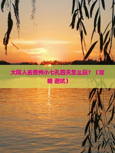 大同去贵州小七孔四日游 大同去贵州小七孔四日游