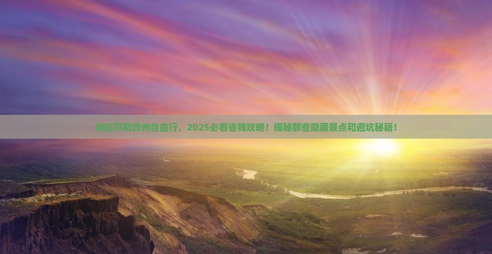 海拉尔到贵州自由行