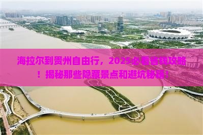 海拉尔到贵州自由行