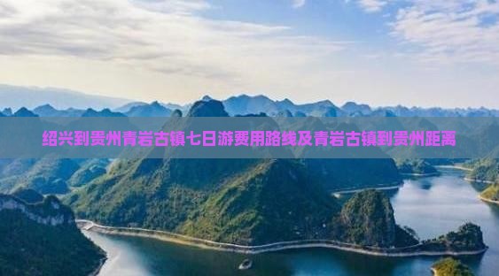 绍兴到贵州青岩古镇七日游