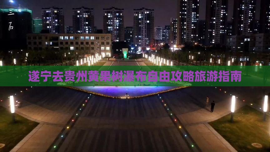 遂宁去贵州黄果树瀑布自由团