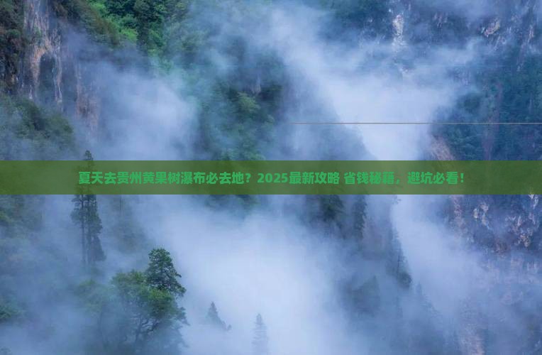 夏天去贵州黄果树瀑布必去地