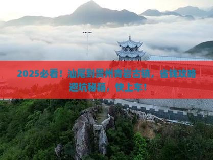 汕尾到贵州青岩古镇景点