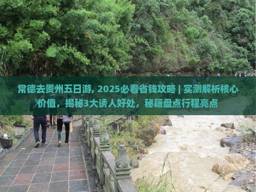 常德去贵州五日游