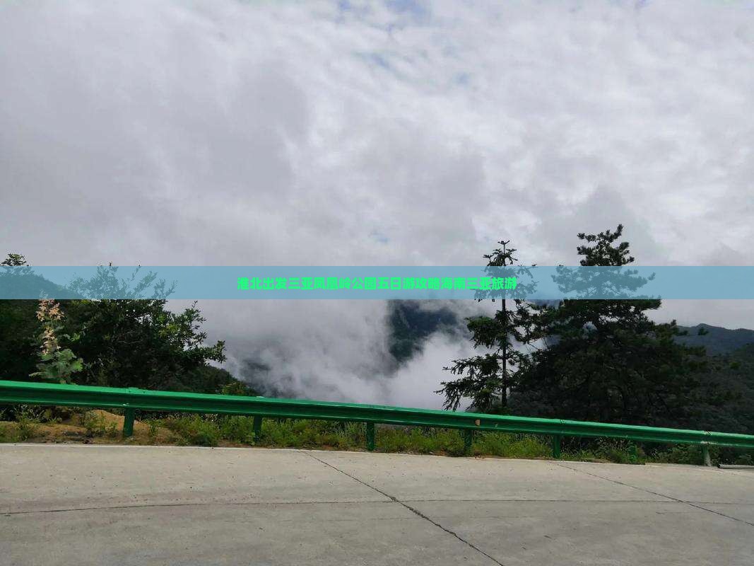淮北出发三亚凤凰岭公园五日游攻略海南三亚旅游