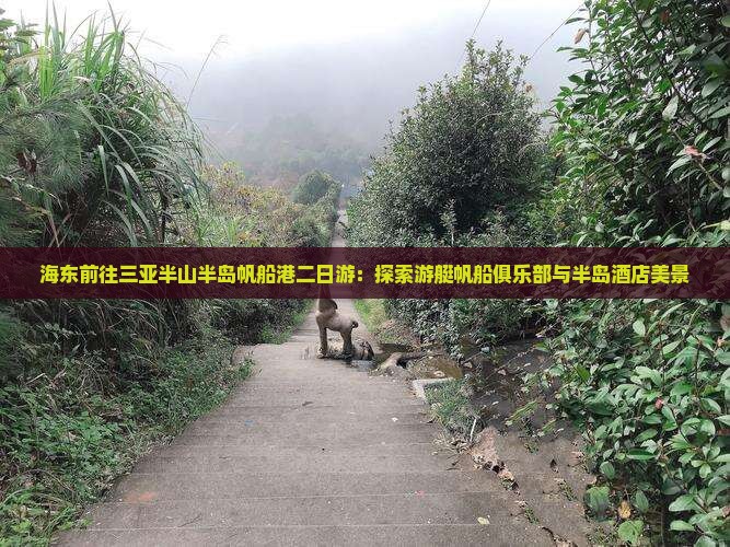 海东前往三亚半山半岛帆船港二日游：探索游艇帆船俱乐部与半岛酒店美景