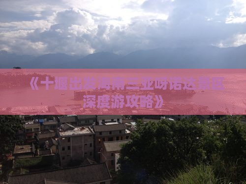 《十堰出发海南三亚呀诺达景区深度游攻略》