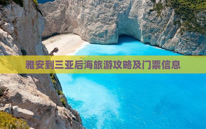 雅安到三亚后海旅游攻略及门票信息