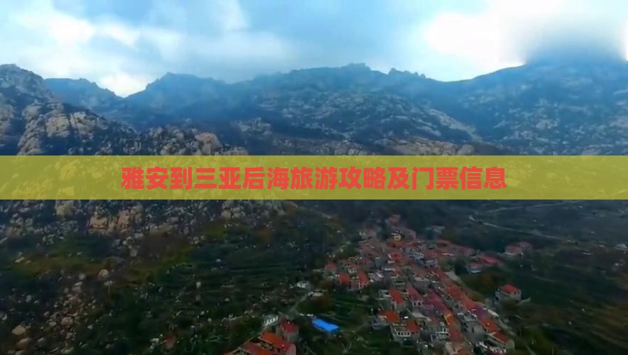 雅安到三亚后海旅游攻略及门票信息