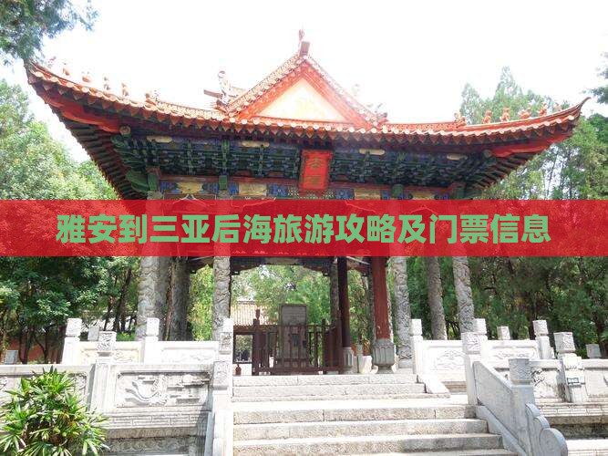 雅安到三亚后海旅游攻略及门票信息