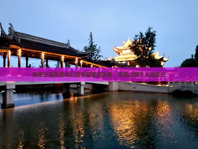 海南三亚凤凰岭公园景区旅游攻略：凤凰之巅个人探索记