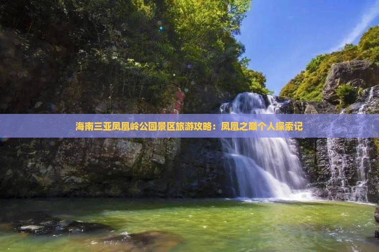 海南三亚凤凰岭公园景区旅游攻略：凤凰之巅个人探索记