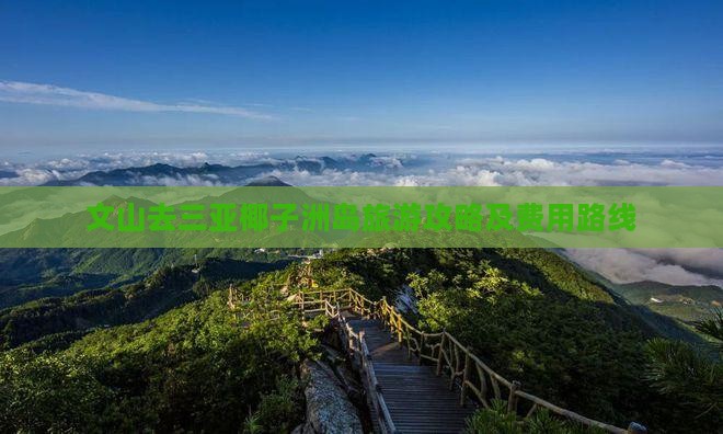 文山去三亚椰子洲岛旅游攻略及费用路线