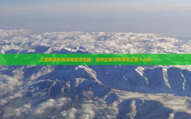 三亚椰梦长廊海南旅游攻略：湖州出发探寻海南之美个人游