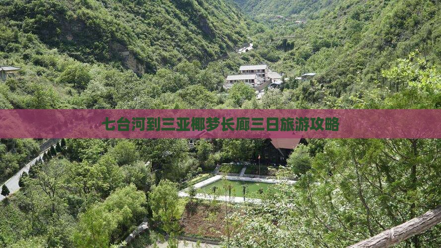 七台河到三亚椰梦长廊三日旅游攻略