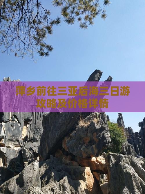 萍乡前往三亚后海三日游攻略及价格详情