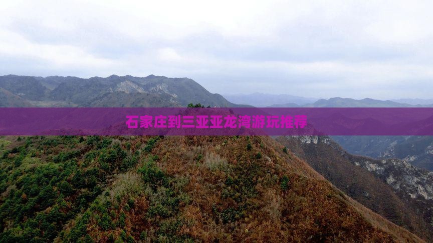 石家庄到三亚亚龙湾游玩推荐