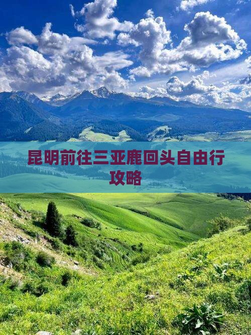 昆明前往三亚鹿回头自由行攻略