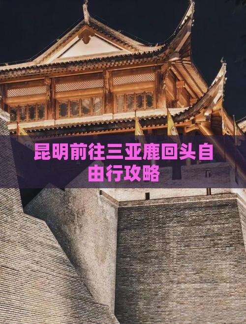 昆明前往三亚鹿回头自由行攻略