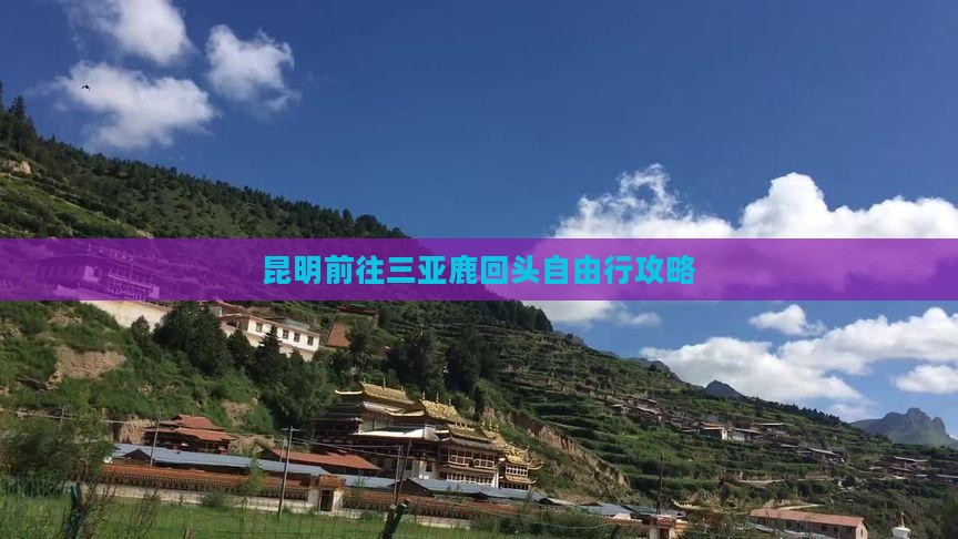 昆明前往三亚鹿回头自由行攻略