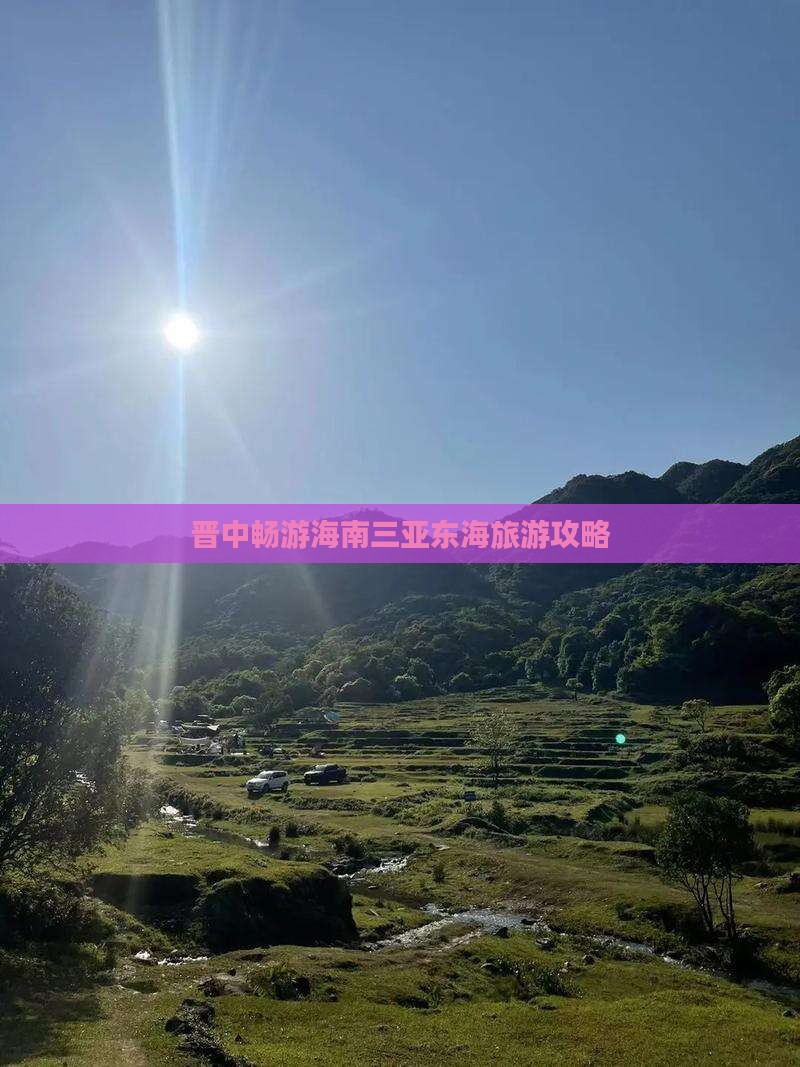 晋中畅游海南三亚东海旅游攻略
