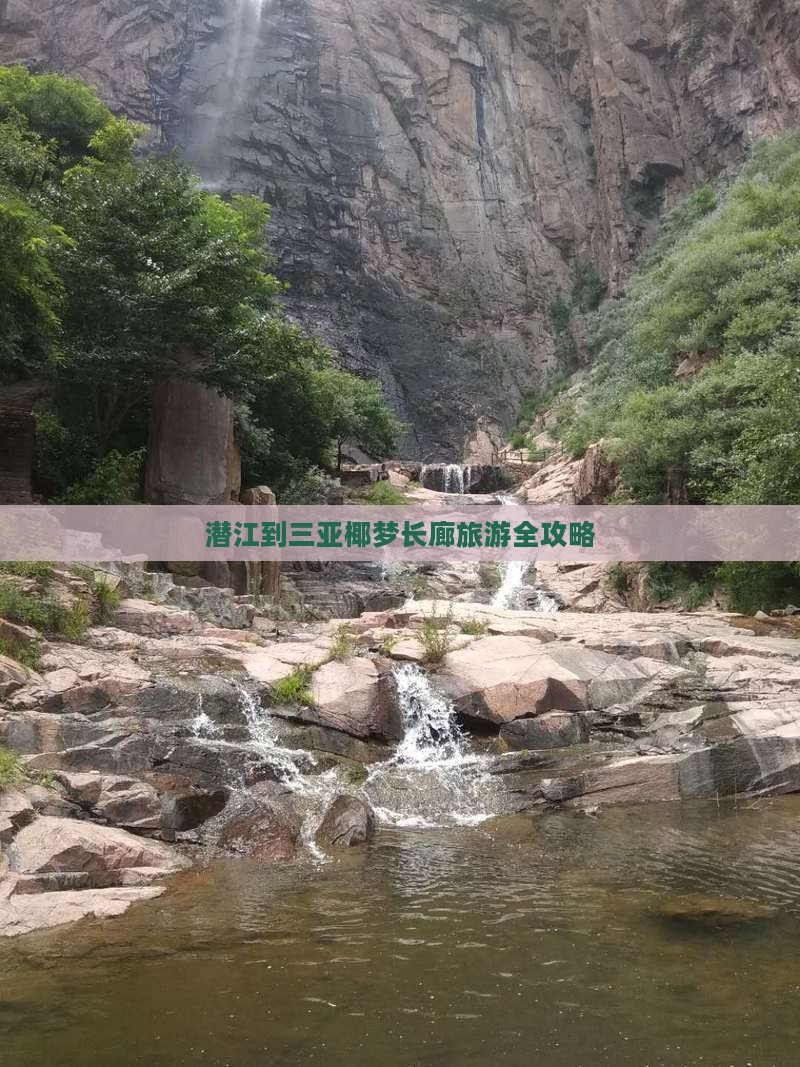 潜江到三亚椰梦长廊旅游全攻略