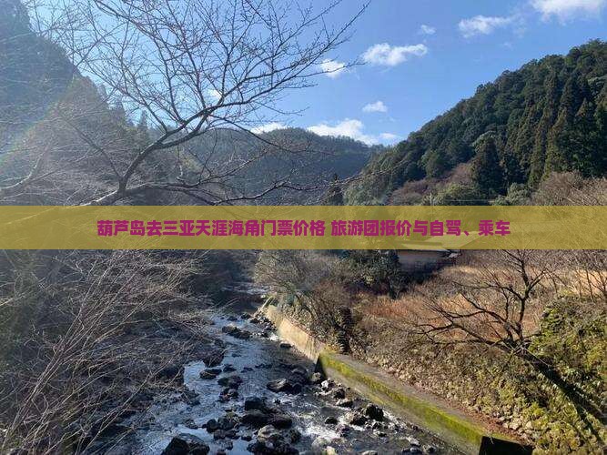 葫芦岛去三亚天涯海角门票价格+旅游团报价与自驾、乘车