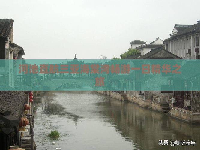 河池直航三亚海棠湾畅游一日精华之旅